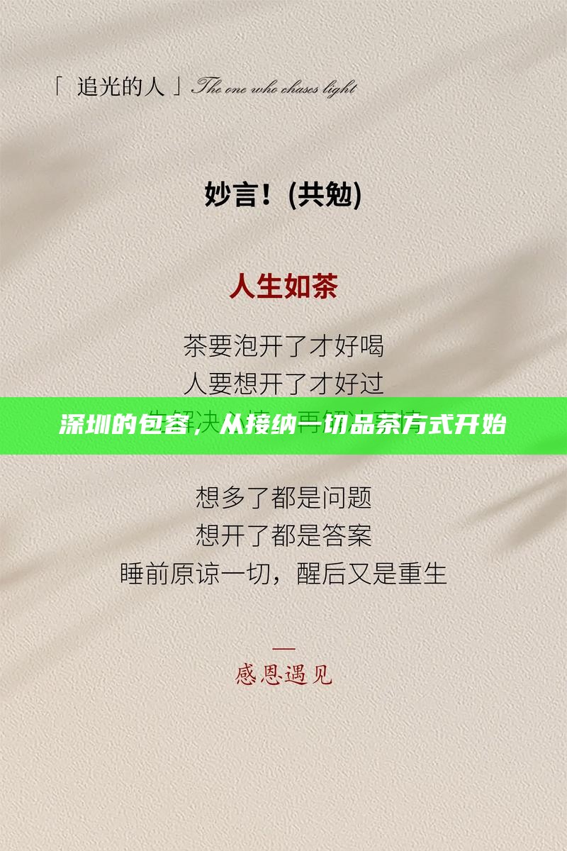 深圳的包容，从接纳一切品茶方式开始