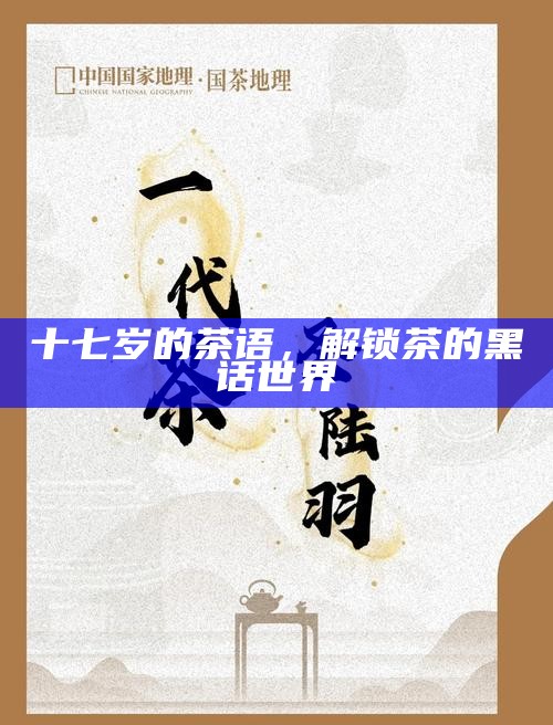 十七岁的茶语，解锁茶的黑话世界