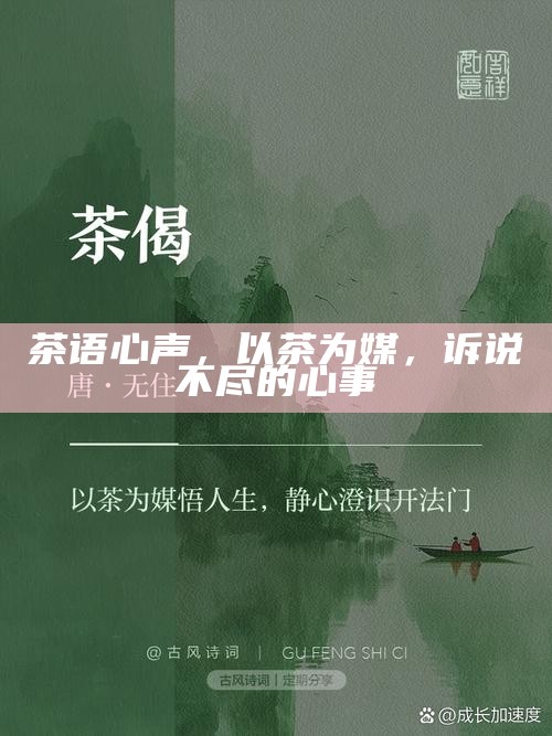 一盏清茶，半部川点谱，品味中的文化与艺术