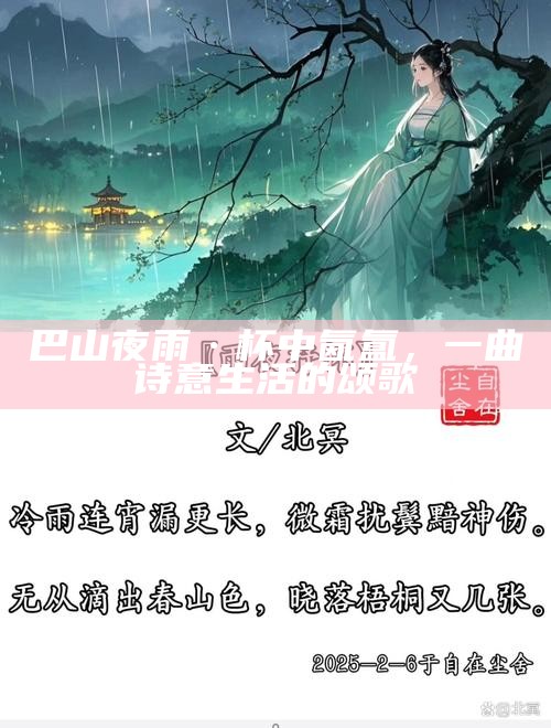 巴山夜雨·杯中氤氲，一曲诗意生活的颂歌