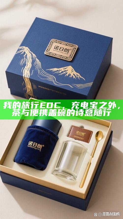 我的旅行EDC，充电宝之外，茶与便携盖碗的诗意随行