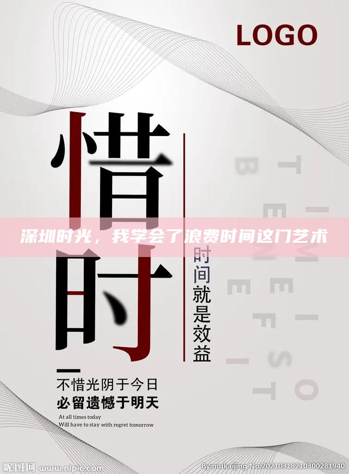 深圳时光，我学会了浪费时间这门艺术