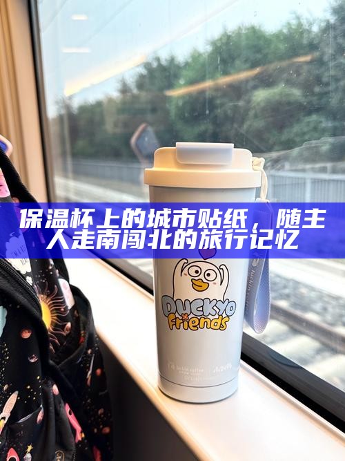 保温杯上的城市贴纸，随主人走南闯北的旅行记忆