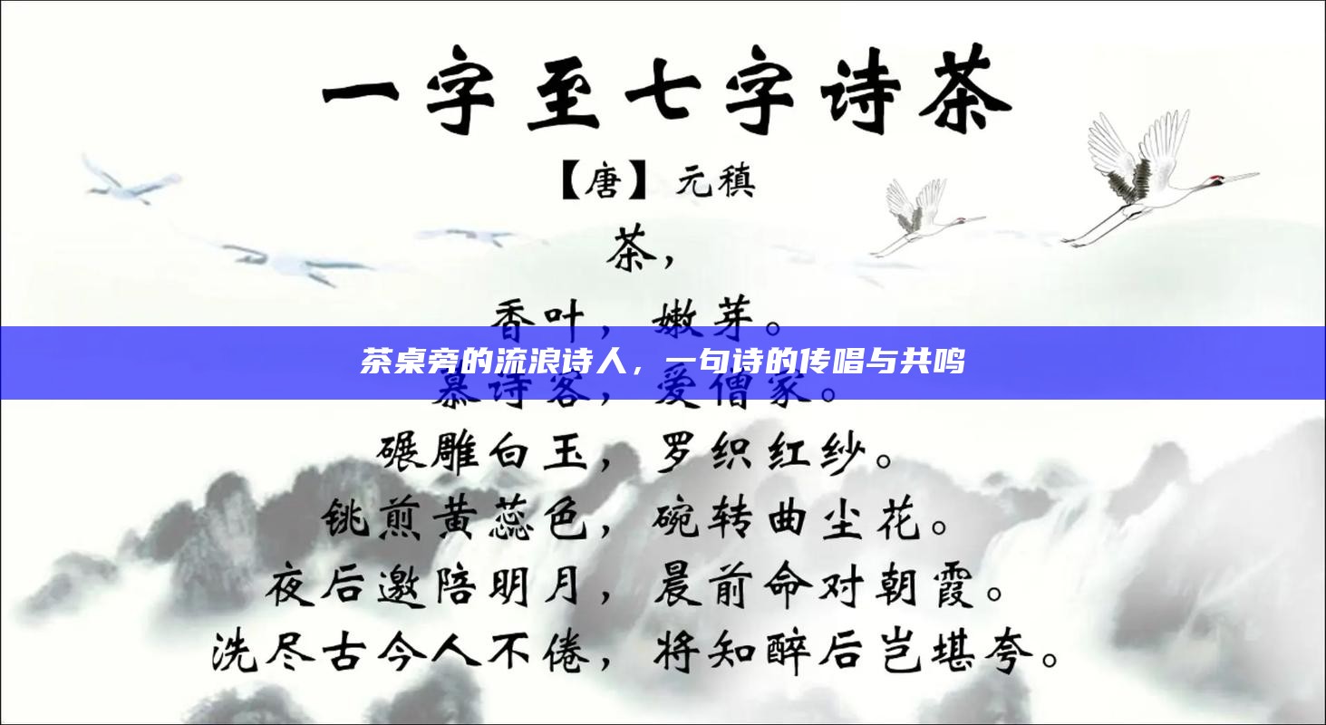 茶桌旁的流浪诗人，一句诗的传唱与共鸣
